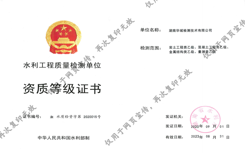 我司子公司華城檢測(cè)獲得湖南省水利廳四項(xiàng)乙級(jí)資質(zhì)證書(shū)！