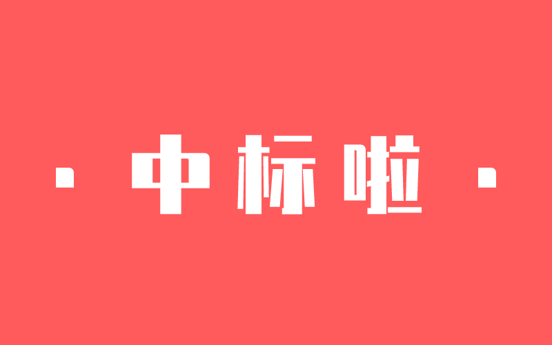 【捷報(bào)】一大波中標(biāo)來(lái)了！中騰結(jié)構(gòu)新年開(kāi)門(mén)紅！