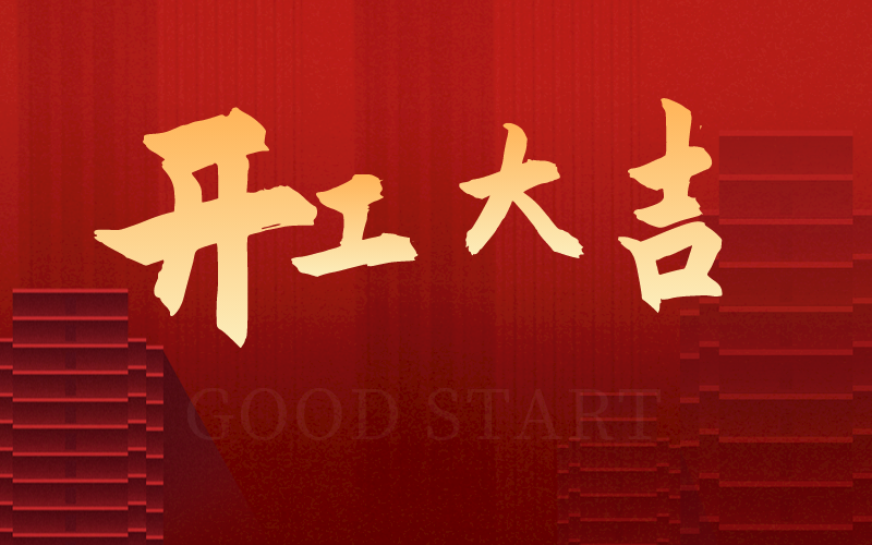 開工大吉，再啟新征程，犇向新未來！