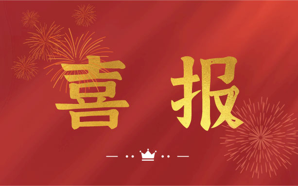 恭喜！我司子公司成功入選2021年度長沙縣房屋安全鑒定機(jī)構(gòu)名錄單位！