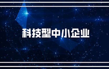 雙喜臨門(mén)：中騰土木、華城檢測(cè)雙雙連續(xù)兩年入庫(kù)湖南省科技型中小企業(yè)名單