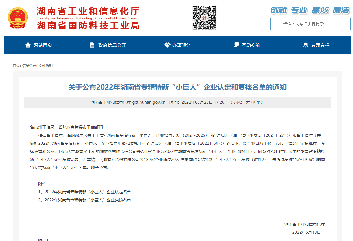 恭喜！"中騰土木"被認(rèn)定為湖南省專(zhuān)精特新“小巨人”企業(yè)