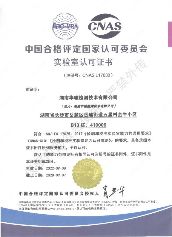 喜報！祝賀集團子公司-華城檢測取得CNAS實驗室認可證書