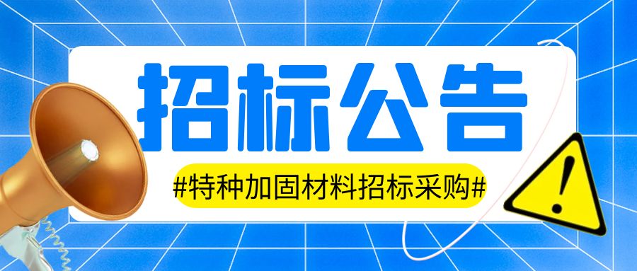 集團子公司-湖南中騰土木工程技術(shù)有限公司特種加固材料集中采購項目邀請公告